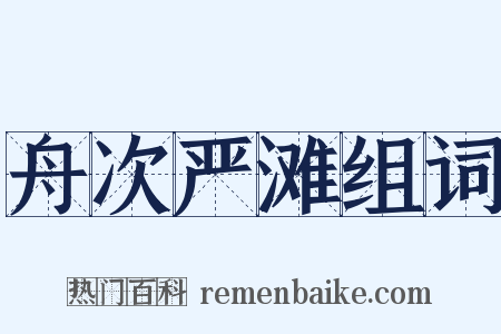 舟次严滩组词是什么意思的图片